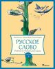 Русское слово. Учебник по чтению для 3 класса. Часть 2 (мягк.обл.)
