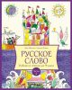 Русское слово. Учебник по чтению для 4 класса. Часть 2 (мягк.обл.)