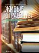 Живые страницы. Учебник-хрестоматия для 8 клacca. Часть 1 (мягк.обл.)