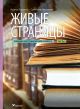 Живые страницы. Учебник-хрестоматия для 8 клacca. Часть 2 (мягк.обл.)