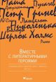 Вместе с литературными героями. Учебник-хрестоматия для 7 класса. Часть 2 (мягк.обл.)