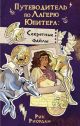Путеводитель по Лагерю Юпитера: Секретные файлы