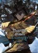 Поднятие уровня в одиночку. Solo Leveling. Том 2 (вебтун)