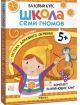 Школа Семи Гномов. Базовый курс. Речь, мышление, моторика. Комплект 5+ (мягк.обл.)