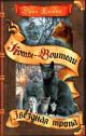 Коты-воители. Звёздная тропа