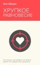 Хрупкое равновесие. Книга 1 (мягк.обл.)