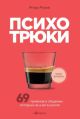 Психотрюки. 69 приёмов в общении, которым не учат в школе (мягк.обл.)
