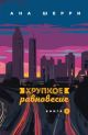 Хрупкое равновесие. Книга 2 (мягк.обл.)