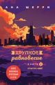 Хрупкое равновесие. Книга 3. Статус-кво (мягк.обл.)