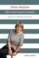 Моя полосатая жизнь. Рассказы оголтелой оптимистки