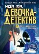 Ида Ха, девочка-детектив. Книга 2. Дело Яблочного кролика