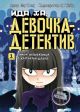 Ида Ха, девочка-детектив. Книга 1. Тайна незнакомца в клетчатой шляпе