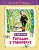 Городок в табакерке (серия Уютные сказки)