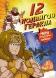 12 подвигов Геракла. Мифы Древней Греции в комиксах