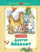 Доктор Айболит (серия Уютные сказки)