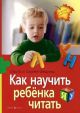 Как научить ребёнка читать (мягк.обл.)