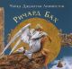Чайка Джонатан Ливингстон (подарочное издание)