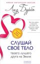 Слушай свое тело — твоего лучшего друга на Земле