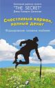 Счастливый карман, полный денег. Формирование сознания изобилия (мягк.обл.)