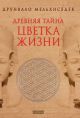 Древняя Тайна Цветка Жизни. Том 1-2