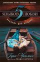 Пять языков любви. Издание для мужчин   (мягк.обл.)