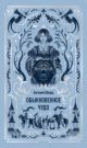 Обыкновенное чудо (серия Вечные истории)