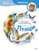 Птицы. Детская энциклопедия (Чевостик)