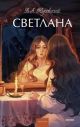 Светлана (Вечные истории. Young Adult)