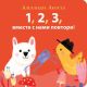 1, 2, 3, вместе с нами повтори!