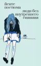 Люди без внутреннего сияния