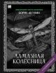 Алмазная колесница (с расшифровкой)