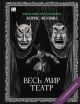 Весь мир театр (с расшифровкой)