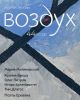 Воздух №44 (2025). Журнал поэзии (мягк.обл.)