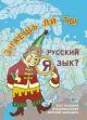 Знаешь ли ты русский язык? Kennst du Russisch? Do you know Russian? (мягк.обл.)