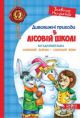 Дивовижнi пригоди в лiсовiй школi. Загадковий Яшка. Сонячний зайчик і Сонячний вовк