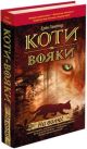 Коти-вояки. На волю. Книга 1