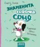 Знаменита собачка Соня