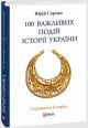 100 важливих подій історії України