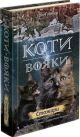 Коти-вояки. Стожари. Книга 4