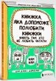 Книжка, яка допоможе полюбити книжки навіть тим, хто не любить читати (мягк.обл.)