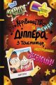 Gravity Falls. Керівництво Діппера і Мейбл з таємниць і нестримних веселощів