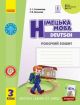 Німецька мова. 3 клас. Робочий зошит (мягк.обл.)