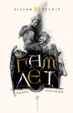 Гамлет, принц данський (книга с дефектом)