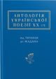 Антологія української поезії ХХ століття. Від Тичини до Жадана