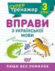 Супертренажер. Вправи з української мови 3 клас (мягк.обл.)