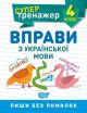 Супертренажер. Вправи з української мови 4 клас (мягк.обл.)