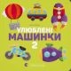 Улюблені машинки 2