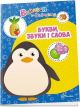 Вчимося на відмінно. Букви, звуки і слова (мягк.обл.)