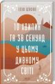 10 хвилин та 38 секунд у цьому дивному світі