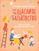 неЩасливе батьківство. Чесна книга про виховання дітей